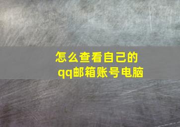 怎么查看自己的qq邮箱账号电脑