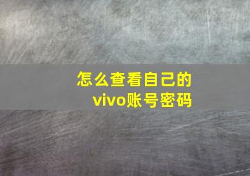 怎么查看自己的vivo账号密码