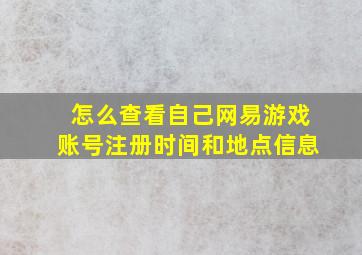 怎么查看自己网易游戏账号注册时间和地点信息