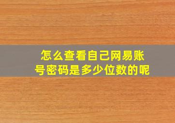 怎么查看自己网易账号密码是多少位数的呢