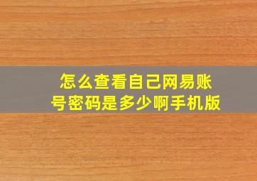 怎么查看自己网易账号密码是多少啊手机版