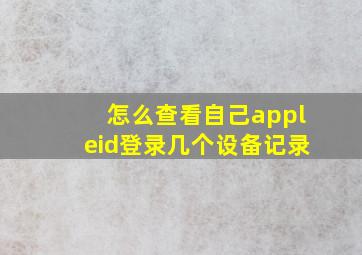 怎么查看自己appleid登录几个设备记录