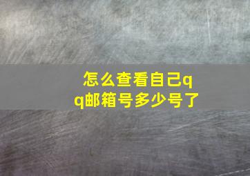 怎么查看自己qq邮箱号多少号了