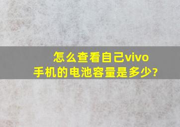 怎么查看自己vivo手机的电池容量是多少?