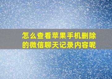 怎么查看苹果手机删除的微信聊天记录内容呢