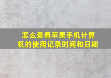 怎么查看苹果手机计算机的使用记录时间和日期