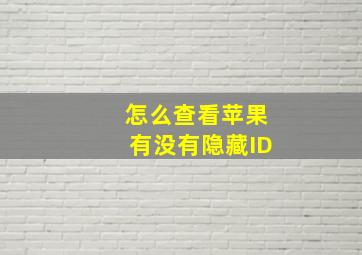 怎么查看苹果有没有隐藏ID