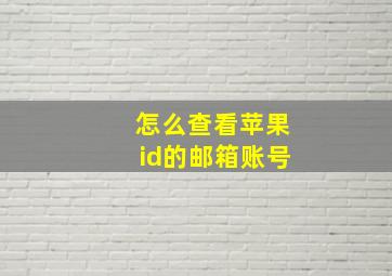 怎么查看苹果id的邮箱账号