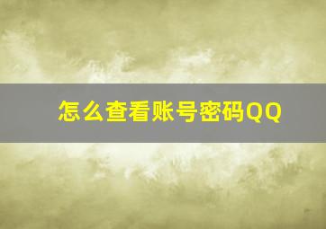 怎么查看账号密码QQ