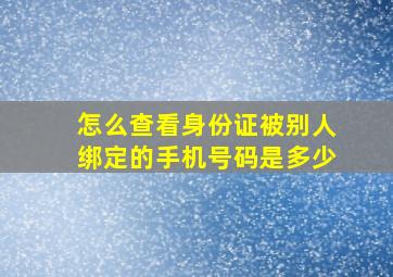 怎么查看身份证被别人绑定的手机号码是多少