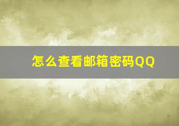 怎么查看邮箱密码QQ