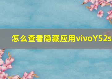 怎么查看隐藏应用vivoY52s