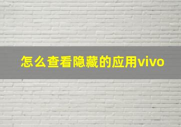 怎么查看隐藏的应用vivo