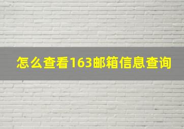 怎么查看163邮箱信息查询