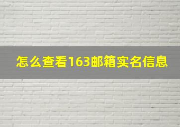 怎么查看163邮箱实名信息