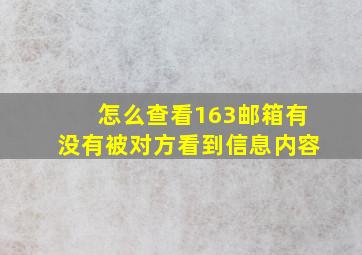 怎么查看163邮箱有没有被对方看到信息内容