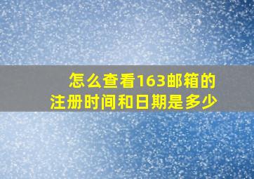 怎么查看163邮箱的注册时间和日期是多少