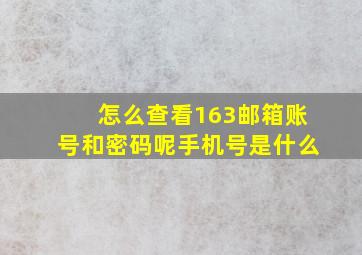 怎么查看163邮箱账号和密码呢手机号是什么