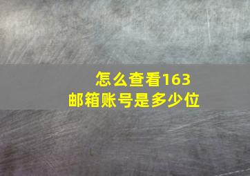 怎么查看163邮箱账号是多少位