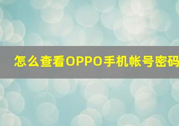 怎么查看OPPO手机帐号密码