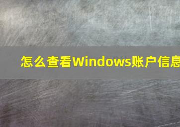 怎么查看Windows账户信息