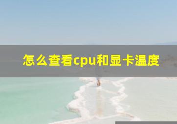 怎么查看cpu和显卡温度