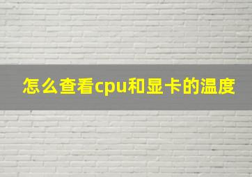 怎么查看cpu和显卡的温度