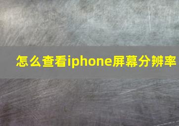 怎么查看iphone屏幕分辨率