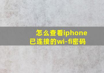 怎么查看iphone已连接的wi-fi密码