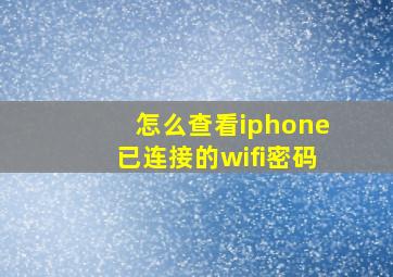 怎么查看iphone已连接的wifi密码