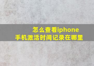 怎么查看iphone手机激活时间记录在哪里