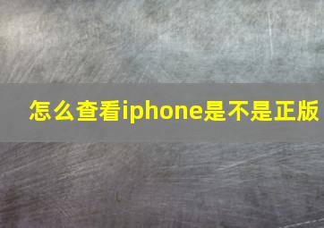 怎么查看iphone是不是正版