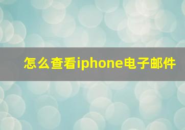 怎么查看iphone电子邮件