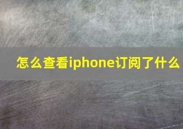 怎么查看iphone订阅了什么