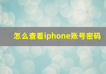 怎么查看iphone账号密码