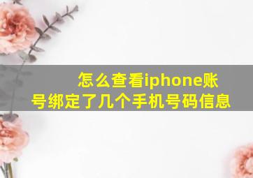 怎么查看iphone账号绑定了几个手机号码信息