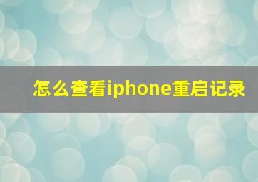 怎么查看iphone重启记录