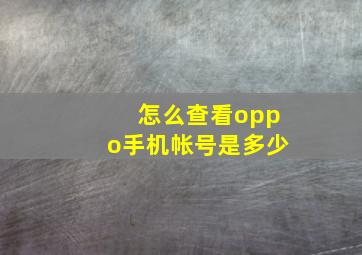 怎么查看oppo手机帐号是多少