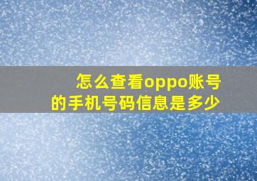 怎么查看oppo账号的手机号码信息是多少