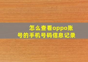 怎么查看oppo账号的手机号码信息记录