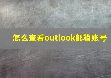 怎么查看outlook邮箱账号