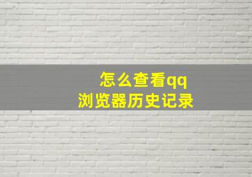 怎么查看qq浏览器历史记录