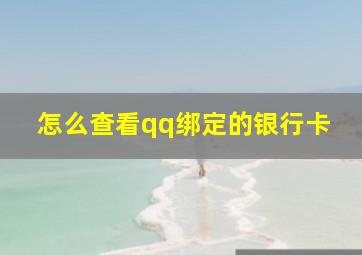 怎么查看qq绑定的银行卡