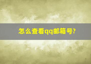 怎么查看qq邮箱号?