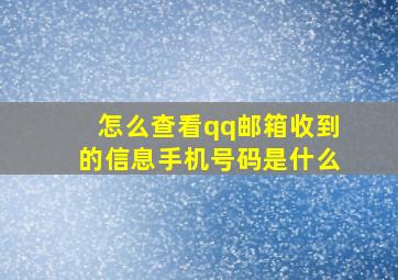 怎么查看qq邮箱收到的信息手机号码是什么