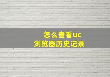 怎么查看uc浏览器历史记录