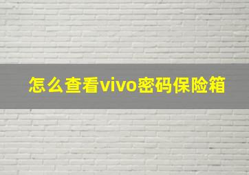 怎么查看vivo密码保险箱