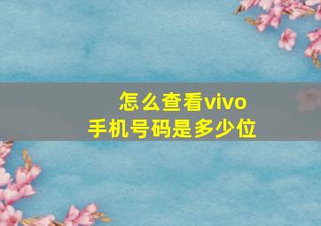 怎么查看vivo手机号码是多少位