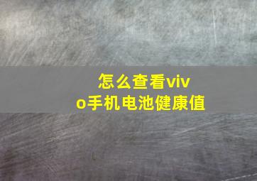 怎么查看vivo手机电池健康值