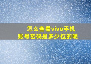 怎么查看vivo手机账号密码是多少位的呢